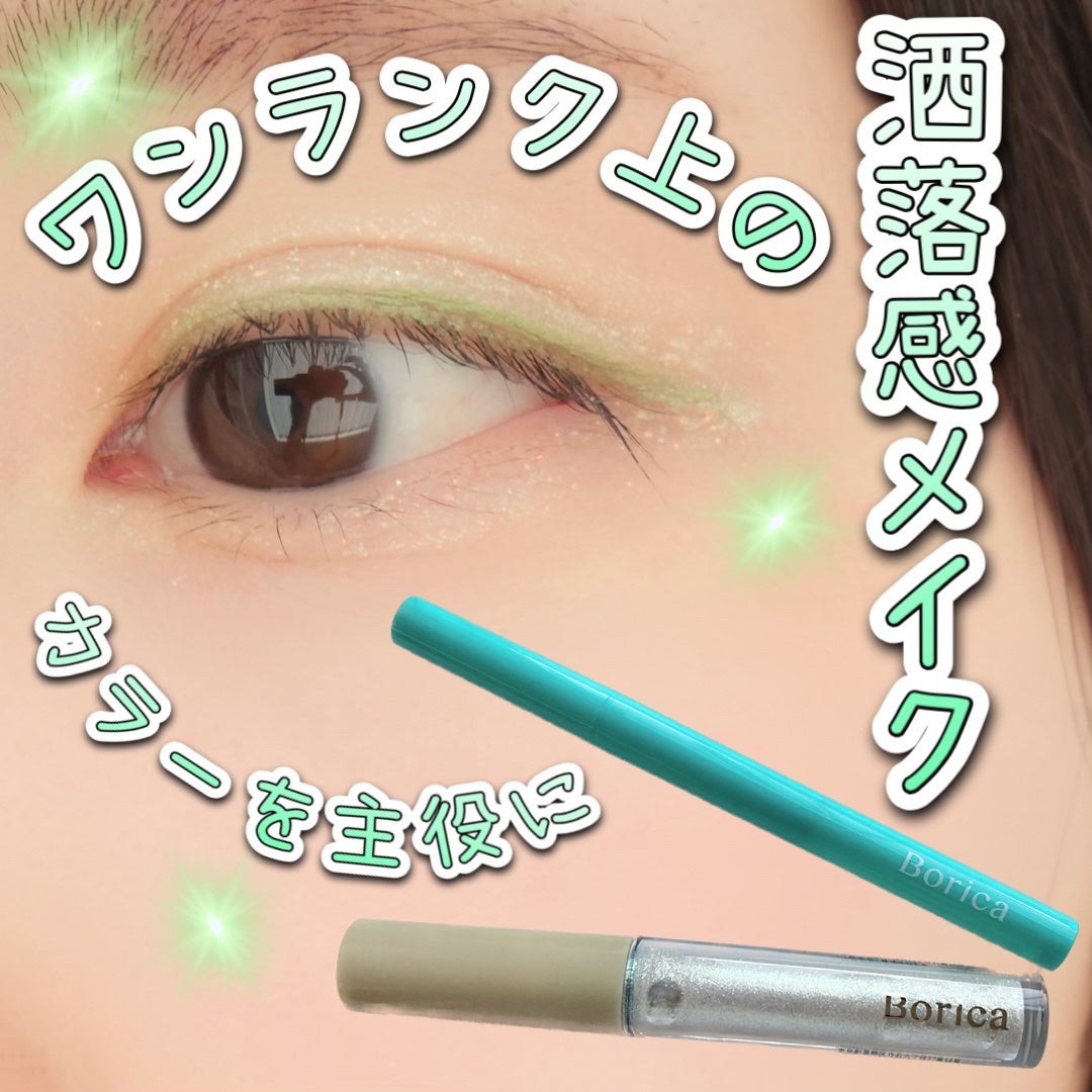 美容液ラメライナー/Borica/リキッドアイライナーを使ったクチコミ(1枚目)