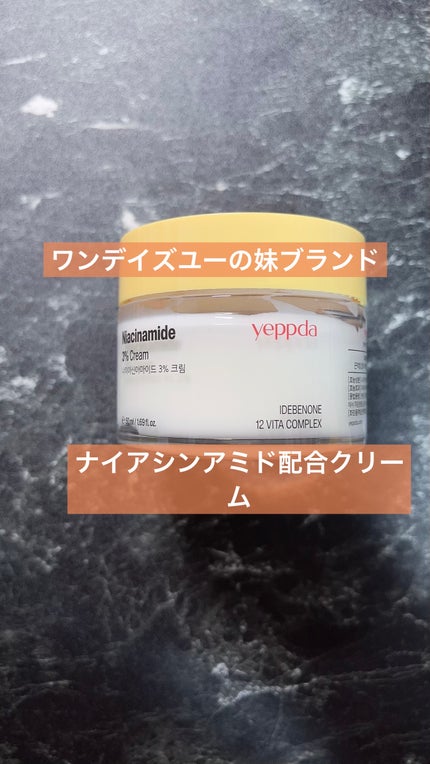 yeppda AHA・BHA・PHA クリームのクチコミ「yeppda様より美白ラインーナイアシンアミドのクリームをいただきました❤︎.*
こっくりし.....」(1枚目)