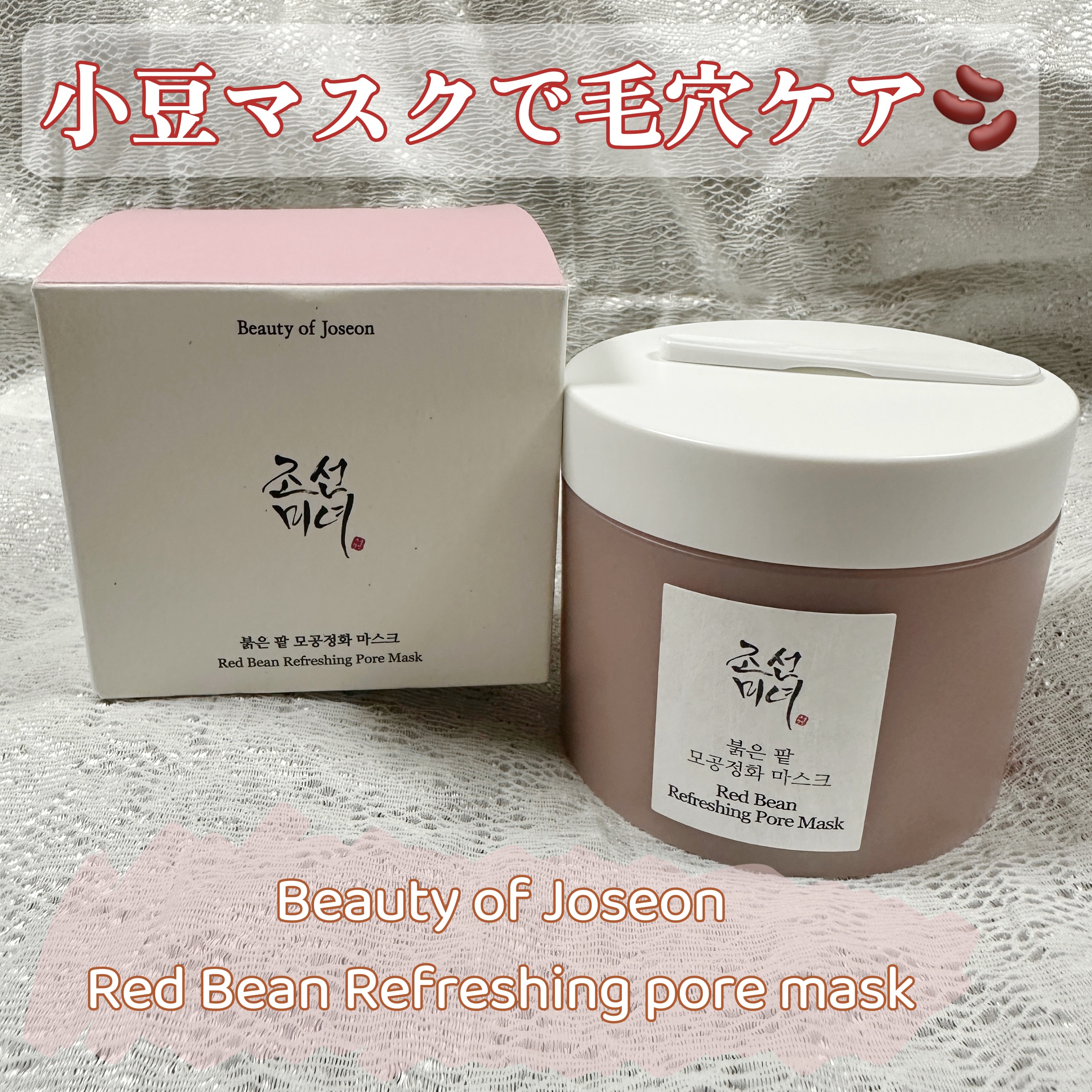 夏は毛穴が広がるし、皮脂でザラザラになる。

見つけたのがこちら↓↓
Beauty of Joseon
Red Bean Refreshing Pore Mask

小豆とクレイが入った毛穴ケアマスクです♪

香りは優しいハーブの香り🌿

