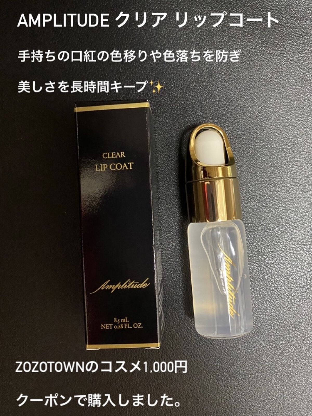 クリア リップコート/Amplitude/リップオイルを使ったクチコミ（1枚目）