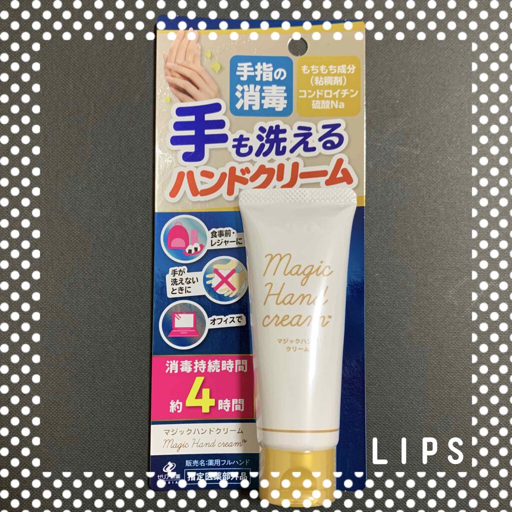マジックハンドクリーム 薬用フルハンド/ゼリア新薬工業/ハンドクリームを使ったクチコミ（1枚目）