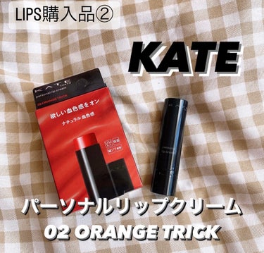 パーソナルリップクリーム/KATE/リップケア・リップクリームを使ったクチコミ（1枚目）