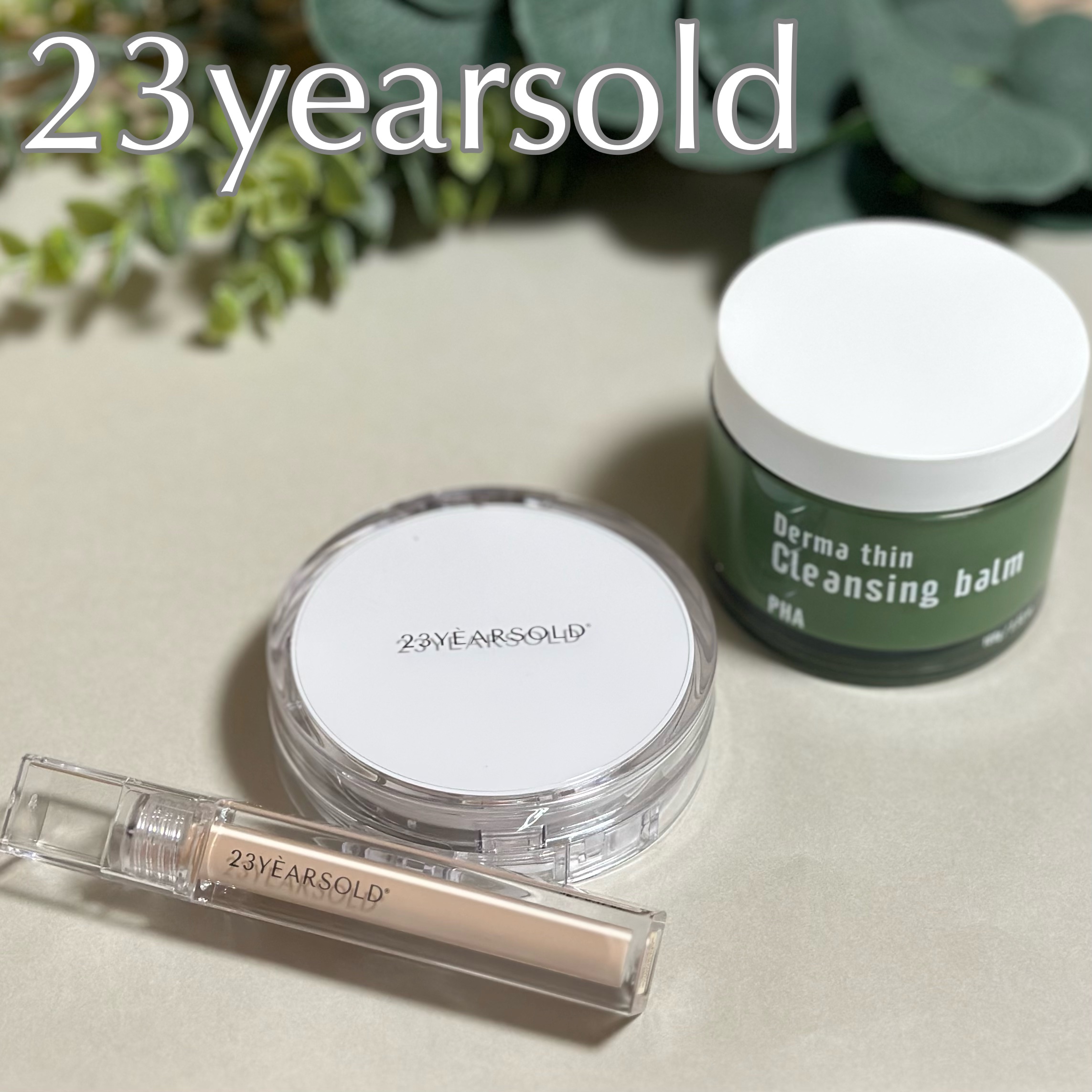 ダーマシンコンシーラー/23years old/リキッドコンシーラーを使ったクチコミ（1枚目）