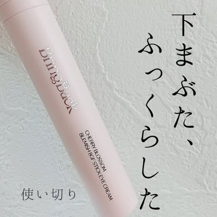 チェリーブロッサム ブレミッシュ 8GF スティック アイクリーム/Bring Back/アイケア・アイクリームを使ったクチコミ(1枚目)