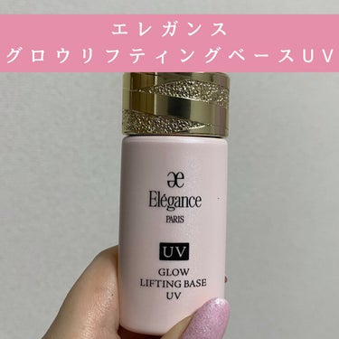 グロウリフティング ベース UV /Elégance/化粧下地を使ったクチコミ（1枚目）