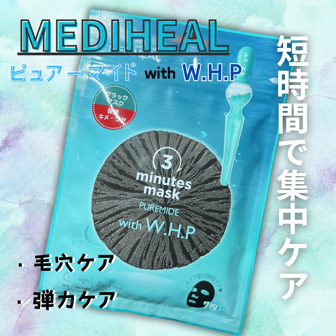 3ミニッツマスク:ピュアマイド with W.H.P/MEDIHEAL/シートマスク・パックを使ったクチコミ(1枚目)