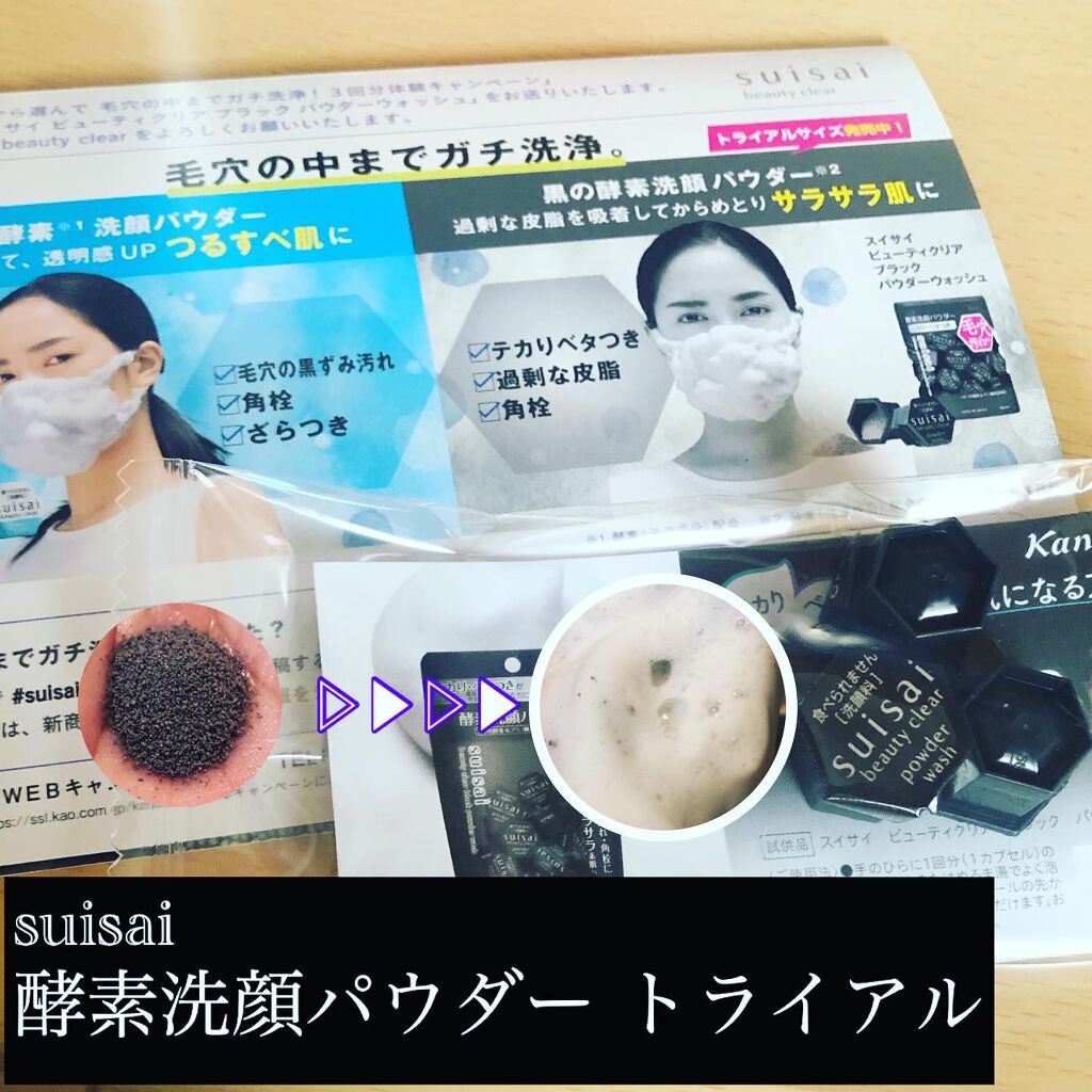 スイサイ ビューティクリア ブラック パウダーウォッシュ/suisai/洗顔パウダーを使ったクチコミ（1枚目）