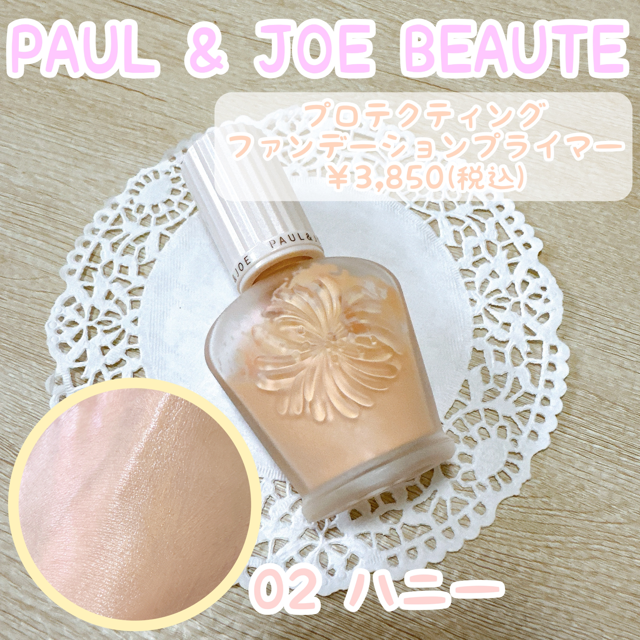 プロテクティング ファンデーション プライマー		/PAUL & JOE BEAUTE/化粧下地を使ったクチコミ（1枚目）