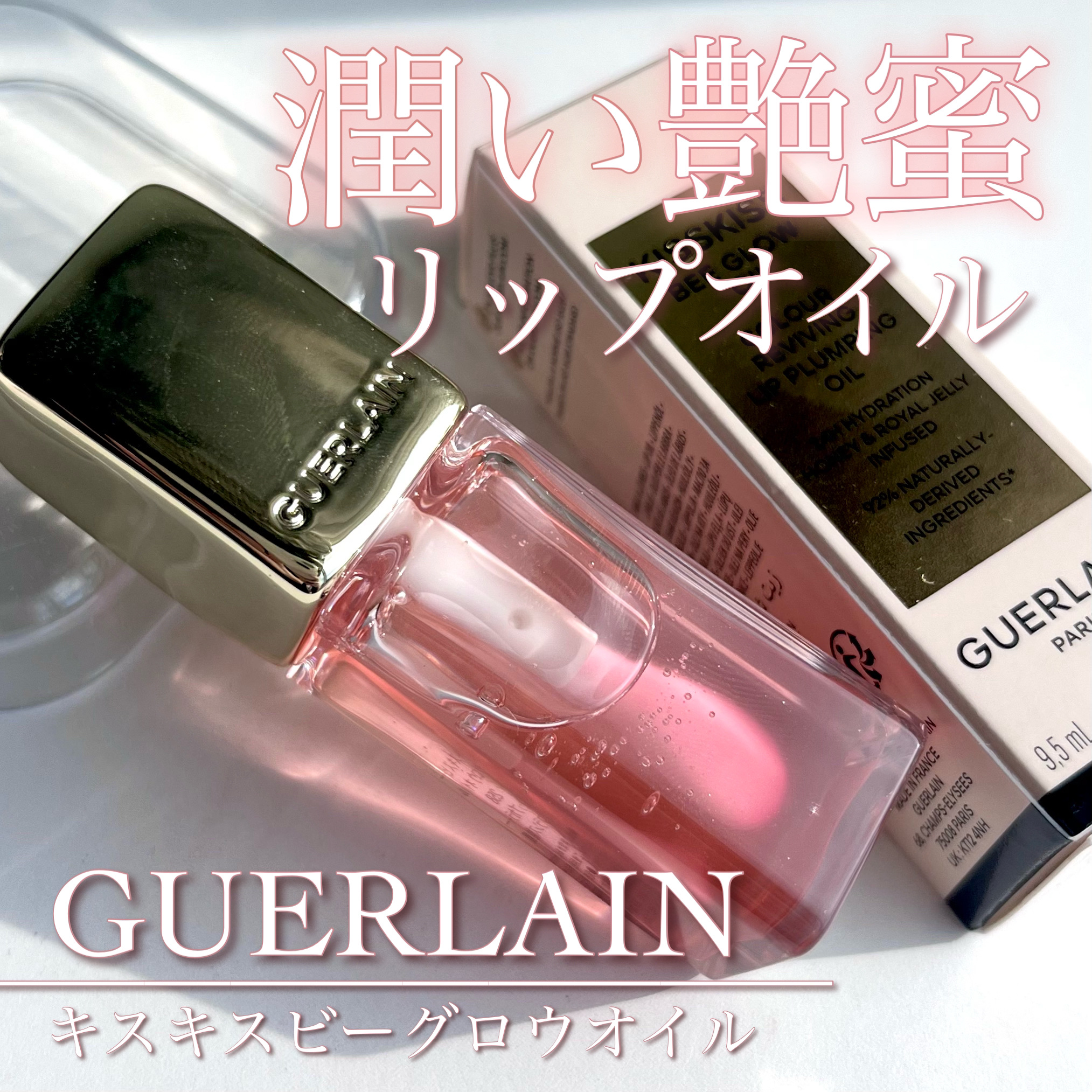 キスキス ビー グロウ オイル/GUERLAIN/リップグロスを使ったクチコミ（1枚目）