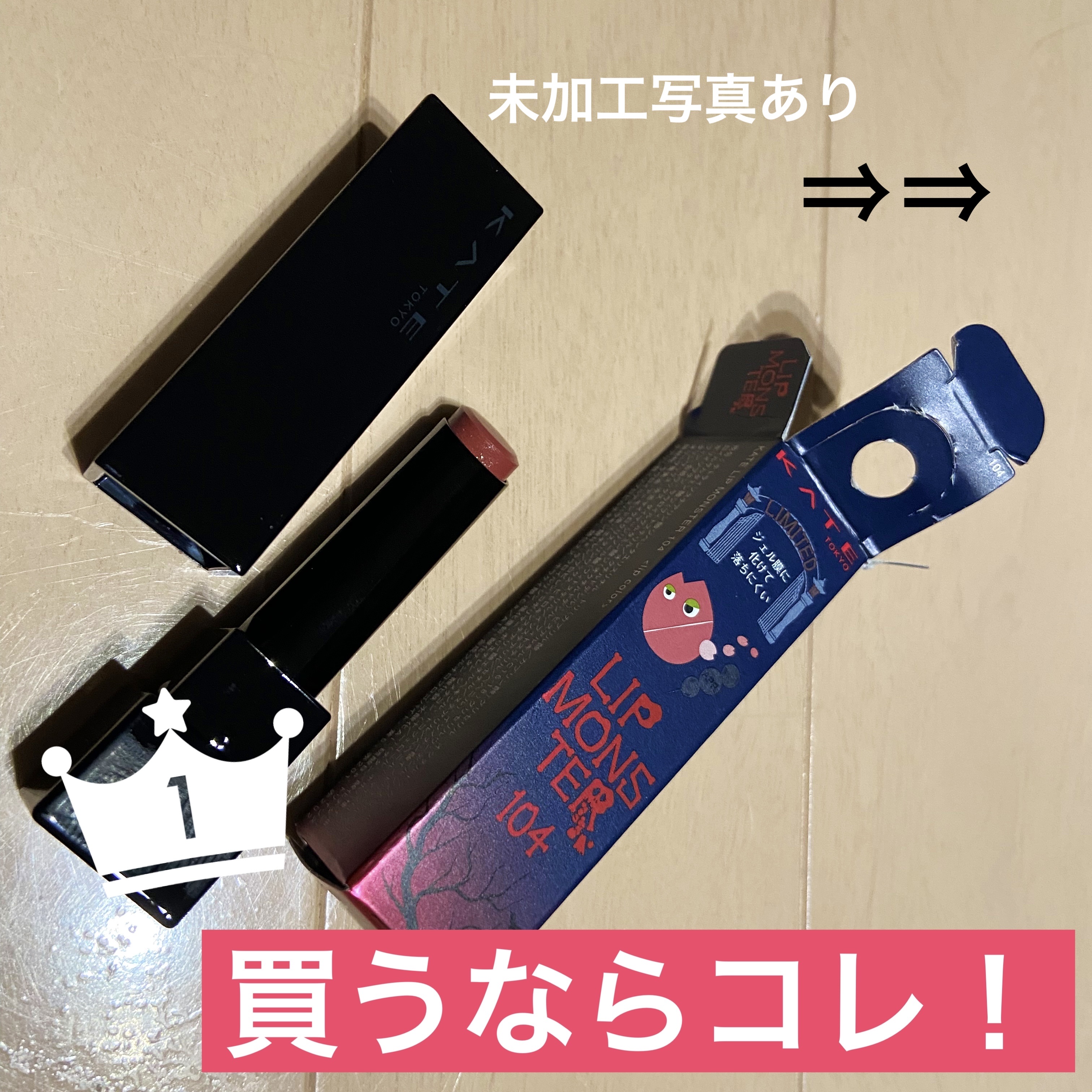 ケイト リップモンスター/KATE/口紅を使ったクチコミ（1枚目）