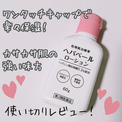 ヘパベールローション(医薬品)/健栄製薬/その他を使ったクチコミ(1枚目)