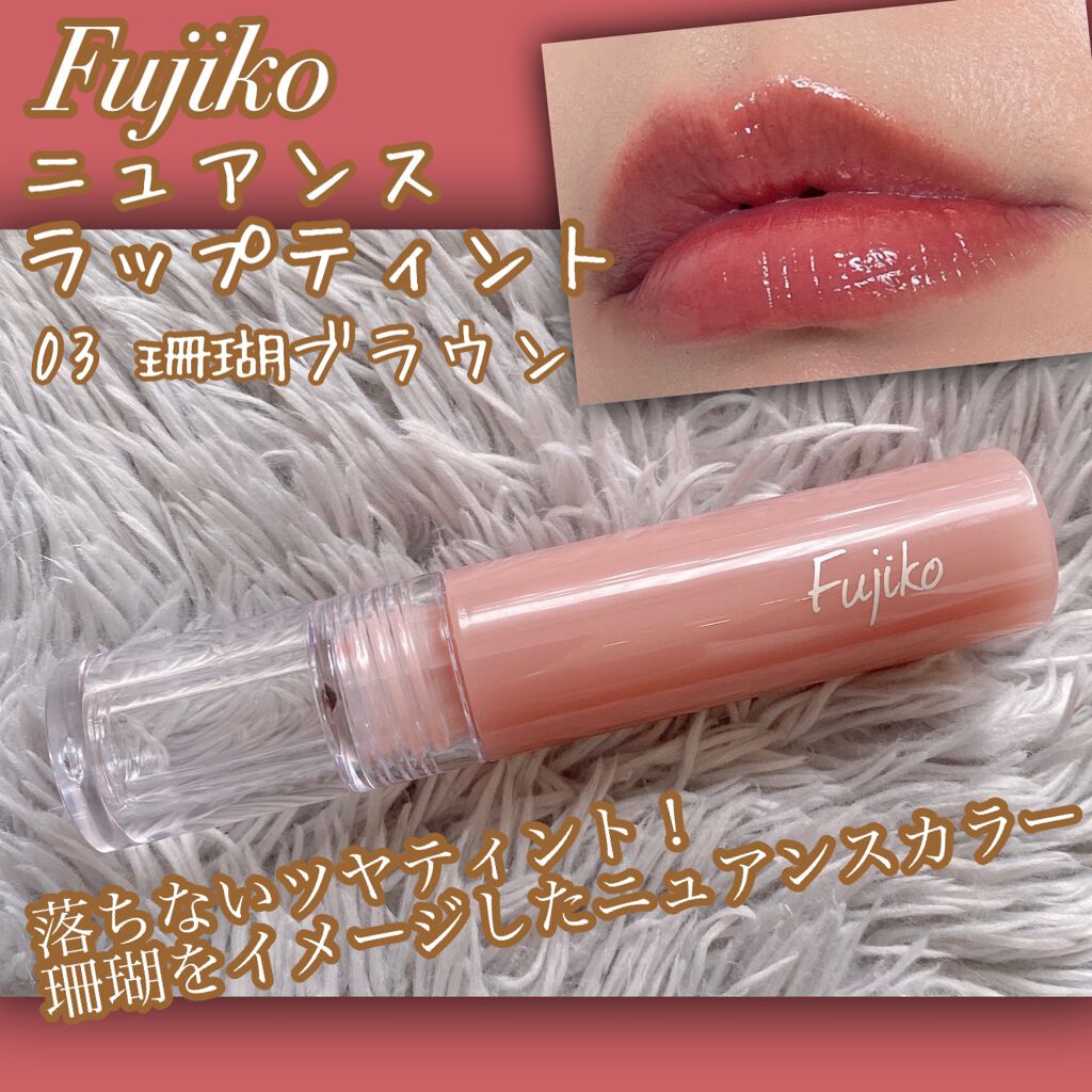 ニュアンスラップティント/Fujiko/リップティントを使ったクチコミ(1枚目)