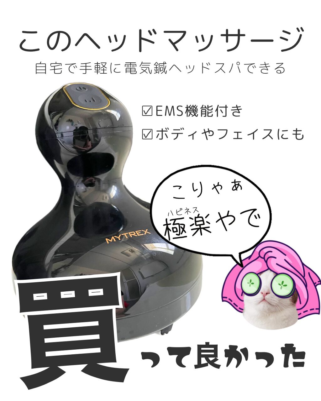 EMS HEAD SPA/MYTREX/ヘッドマッサージャーを使ったクチコミ(1枚目)