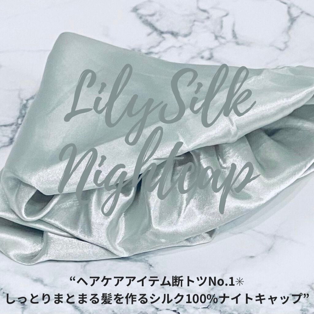 ナイトキャップ シルク100%/LilySilk/ヘアケアグッズを使ったクチコミ(1枚目)