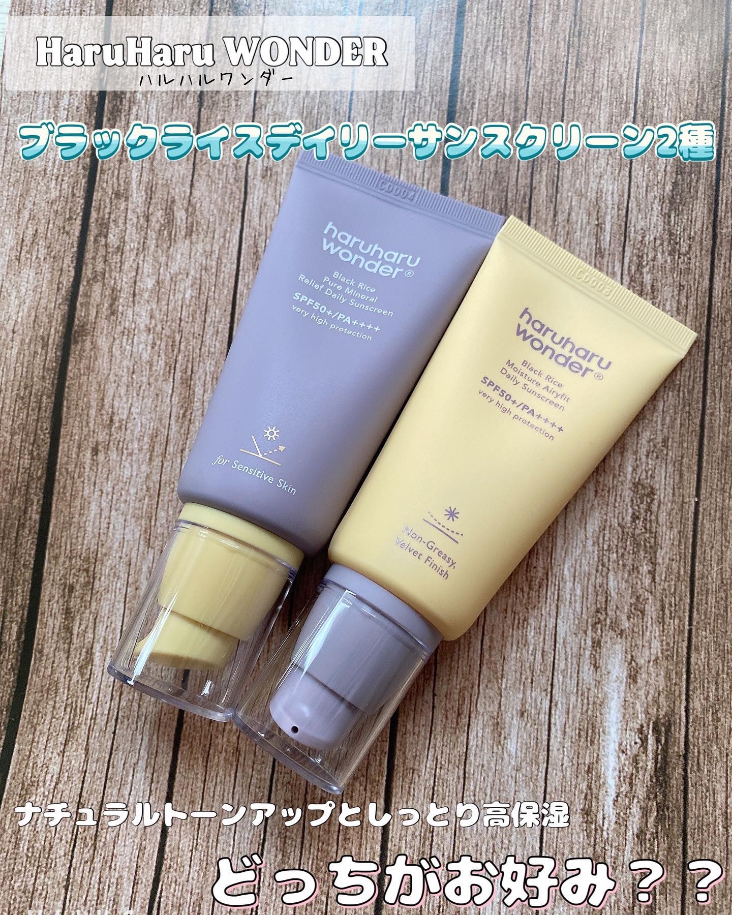 ブラックライス ピュア ミネラル リリーフ デイリー サンスクリーン/haruharu wonder/日焼け止めクリームを使ったクチコミ（1枚目）