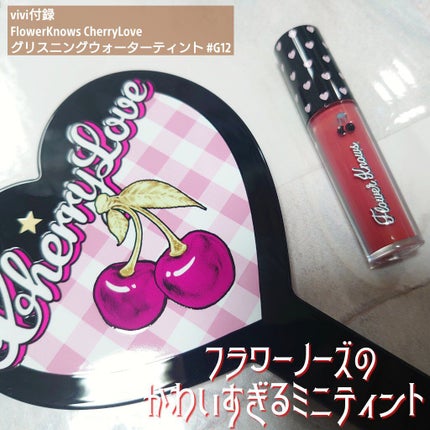 グリスニングウォータリングティント/FlowerKnows/リップティントを使ったクチコミ(1枚目)