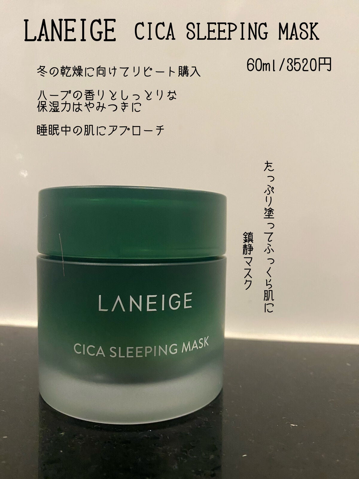 シカスリーピングマスク/LANEIGE/フェイスクリームを使ったクチコミ(1枚目)