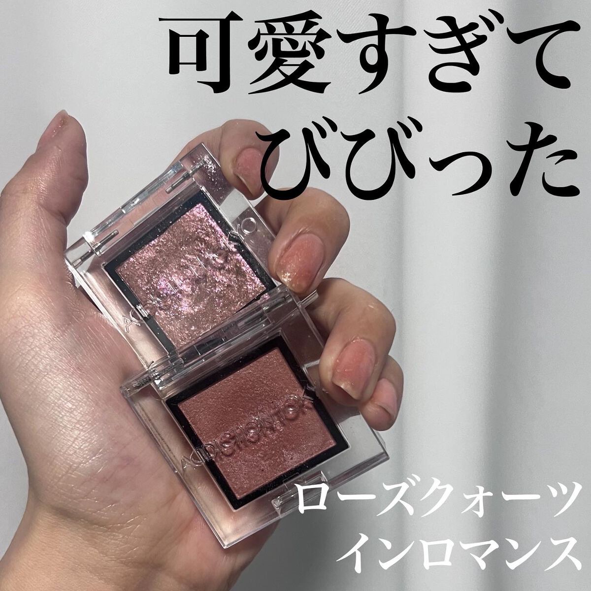 アディクション ザ アイシャドウ スパークル/ADDICTION/単色アイシャドウを使ったクチコミ（1枚目）