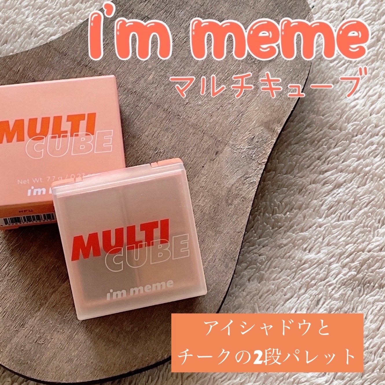 マルチキューブ/i’m meme/アイシャドウパレットを使ったクチコミ(1枚目)