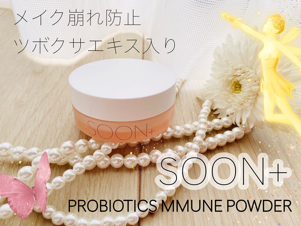 SOON+ プロバイオティクスミューンパウダー/soon＋/ルースパウダーを使ったクチコミ（1枚目）