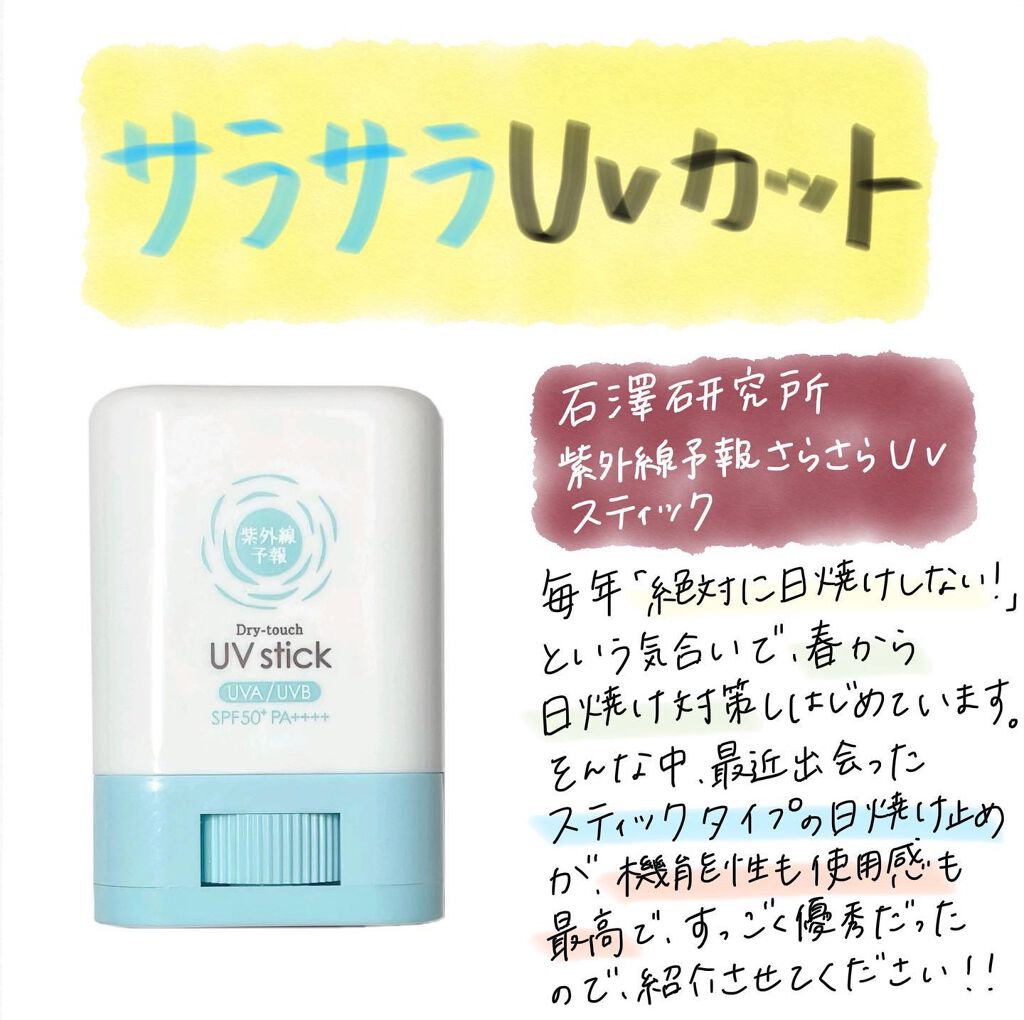紫外線予報 さらさらUVスティックF/紫外線予報/日焼け止めスティックを使ったクチコミ（1枚目）