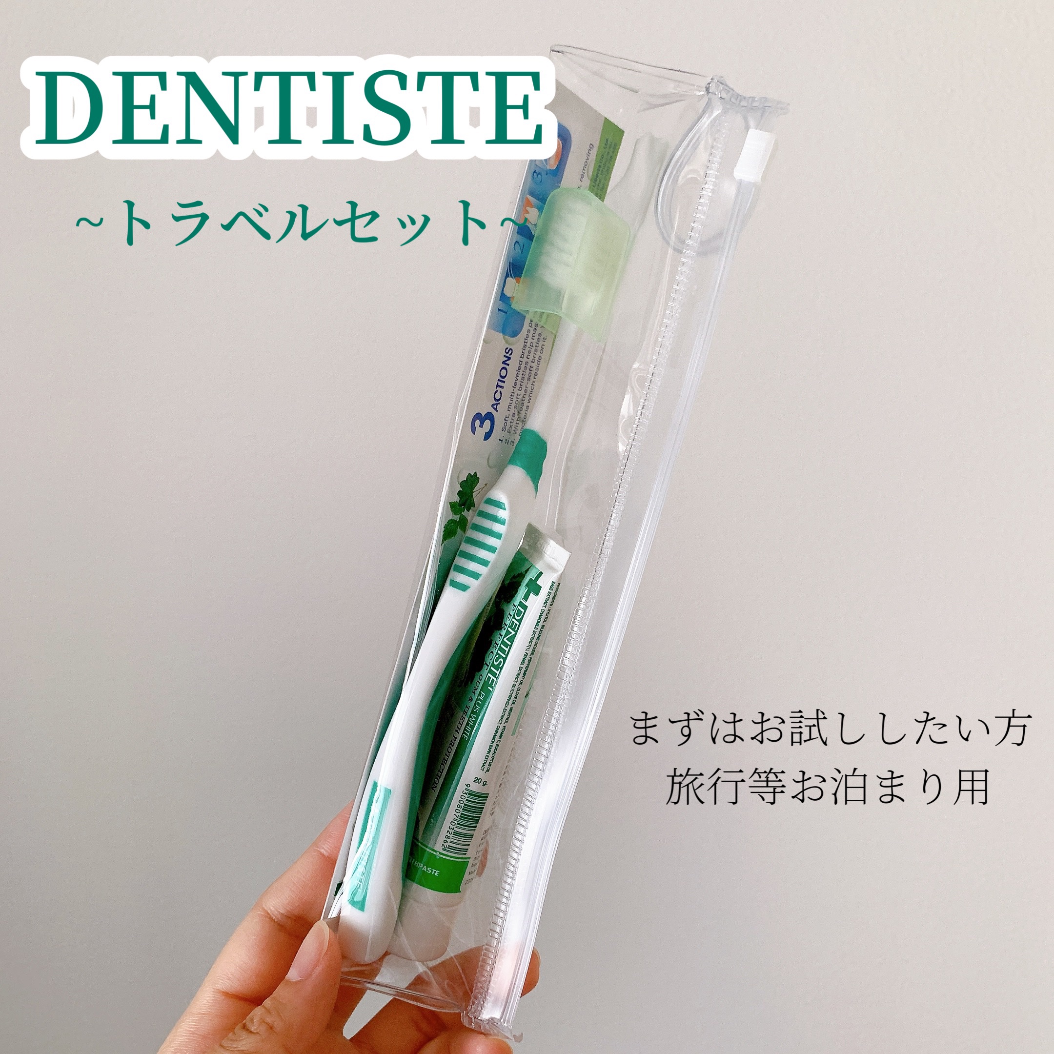 デンティス トラベルセット/デンティス/その他キットセットを使ったクチコミ（1枚目）