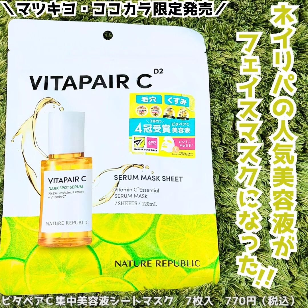 ビタペアC集中美容液シートマスク/ネイチャーリパブリック/シートマスク・パックを使ったクチコミ(1枚目)