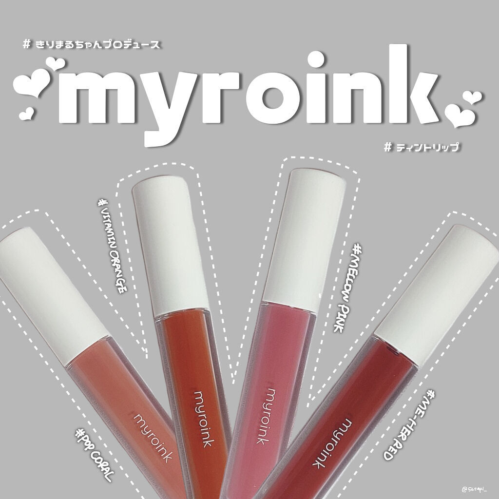 カラーフォーミーリップティント/myroink/リップティントを使ったクチコミ（1枚目）