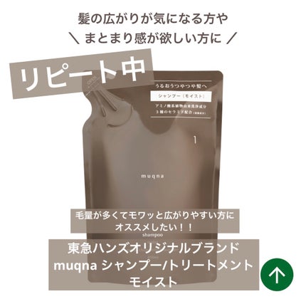 muqnaシャンプー モイスト/トリートメント モイスト/東急ハンズ/シャンプー・コンディショナーを使ったクチコミ(1枚目)