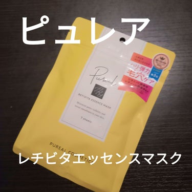 ピュレア レチビタエッセンスマスクのクチコミ「ピュレア
レチビタエッセンスマスク
7枚120ml

しっかり
ミラナルで整えたあと
レチビタ.....」（1枚目）