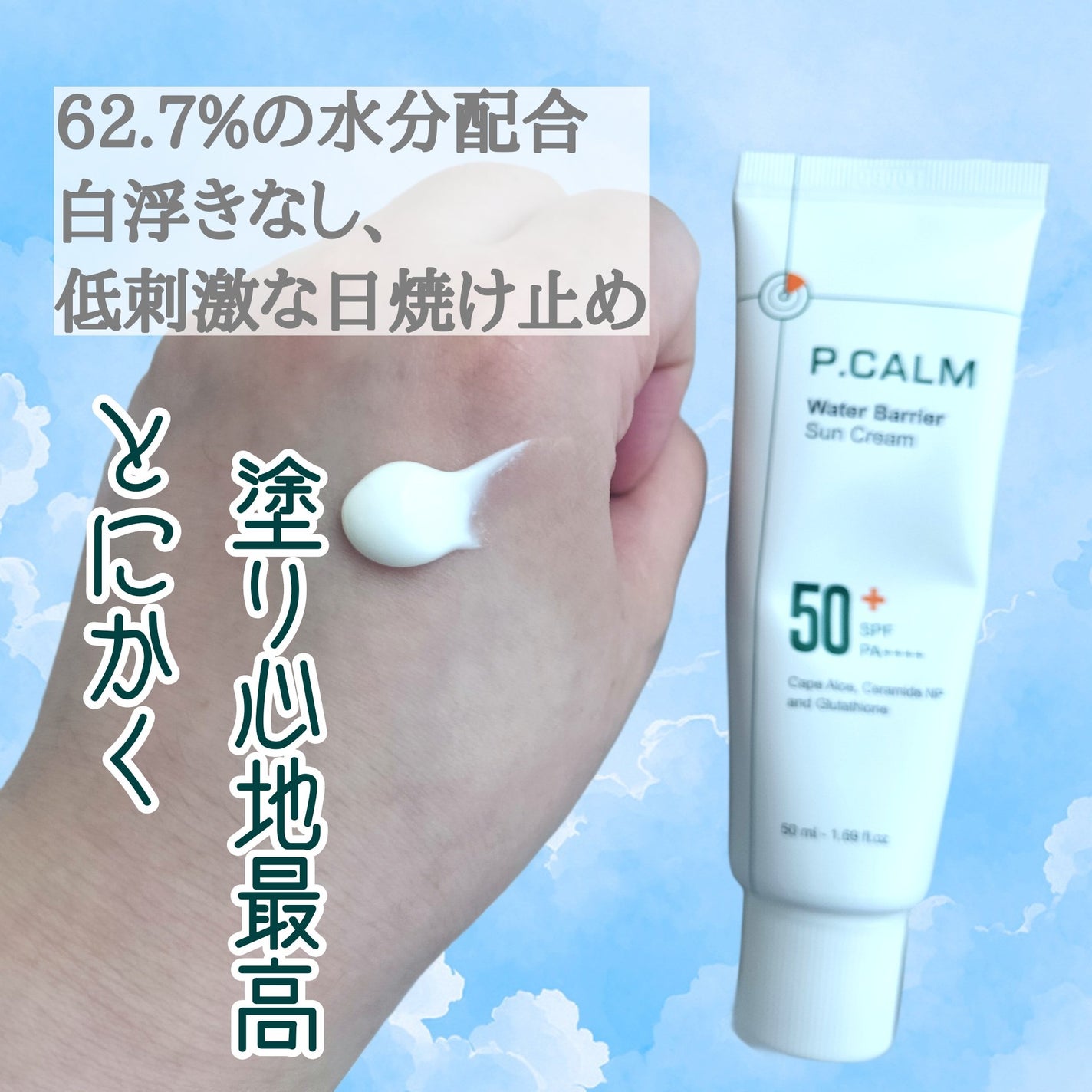 ウォーターバリアサンスクリーン/P.CALM/日焼け止めクリームを使ったクチコミ(2枚目)