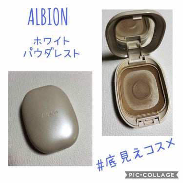 ALBION ホワイト パウダレストのクチコミ「【アルビオン ホワイトパウダレスト 05】

今回は底見えファンデのご紹介です🤩

とーっても.....」（1枚目）