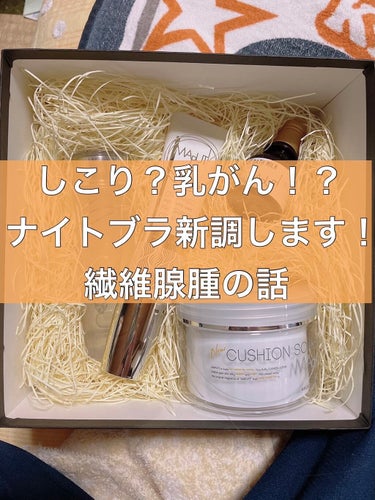 生理前はとても胸が張り、全体的に痛くなる体質です。
ハリが気になる為ゆるくバストマッサージをしていた時です。
左胸の下あたりにしこりを見つけました！！
大きさは1cmくらいでとても硬くコリコリとした感じ