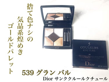 【旧】サンク クルール クチュール/Dior/アイシャドウパレットを使ったクチコミ（1枚目）