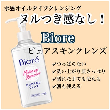 #biore #ピュアスキンクレンズ

ミニサイズを使ってみました！

水感オイルクレンジング

オイルなのにヌルつかないで洗顔後のようなお肌になる！
すっと落としてさっとすすげる！

と