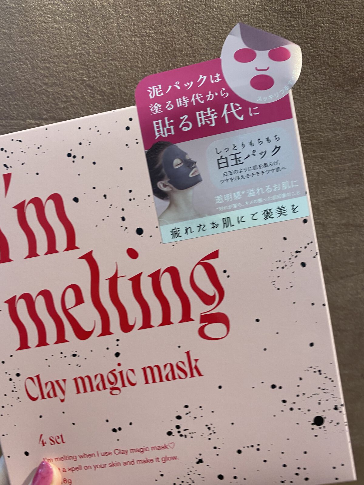 クレイマジックマスク/I'm melting/シートマスク・パックを使ったクチコミ（1枚目）