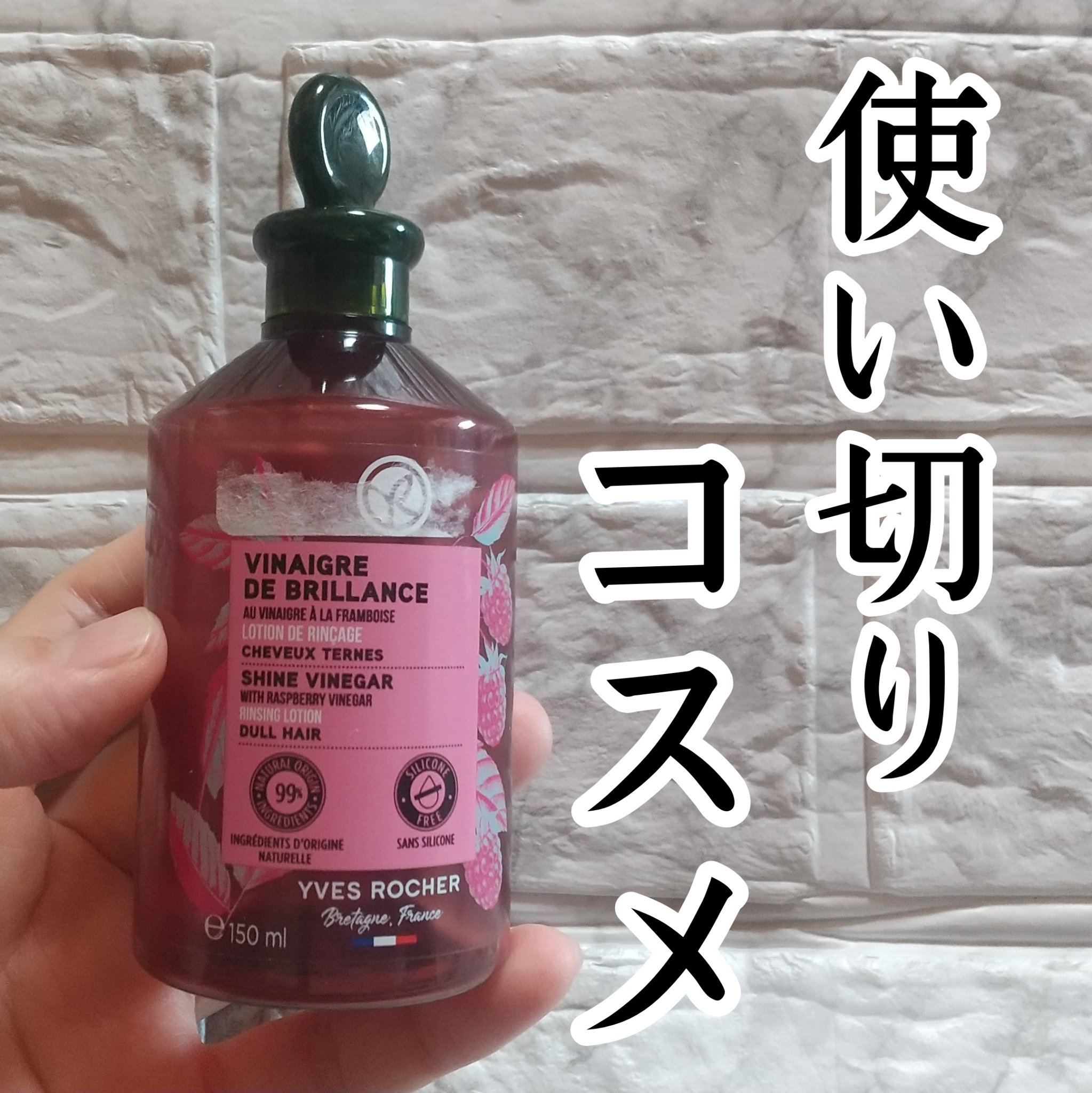 リンシングビネガー シルキーシャイン さらキララズベリー/イヴ・ロシェ/洗い流すヘアトリートメントを使ったクチコミ（1枚目）