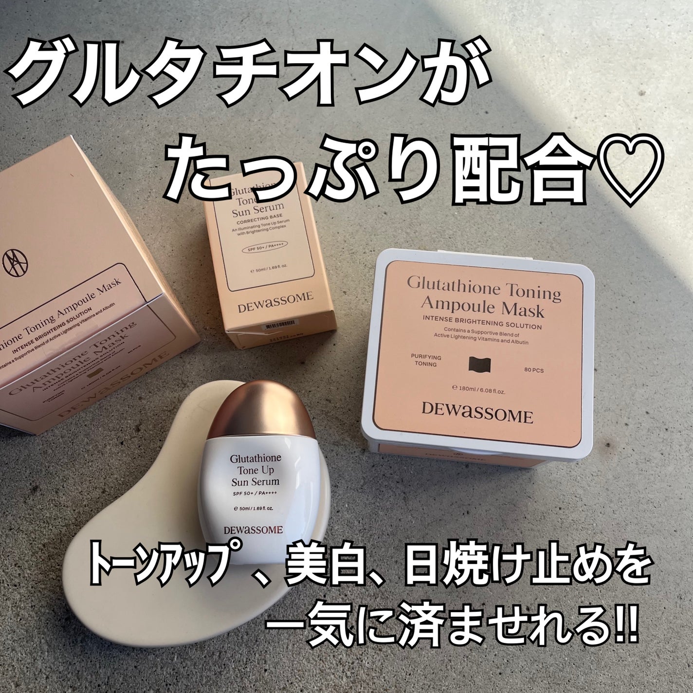 グルタチオントーンアップサンセラム/DEWASSOME/日焼け止めクリームを使ったクチコミ(1枚目)