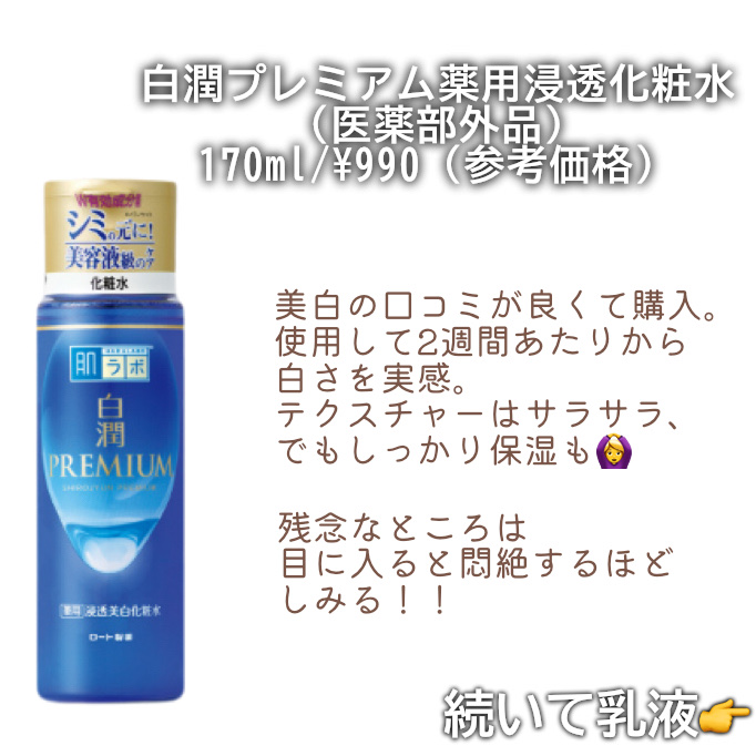 白潤プレミアム薬用浸透美白化粧水/肌ラボ/化粧水を使ったクチコミ（2枚目）