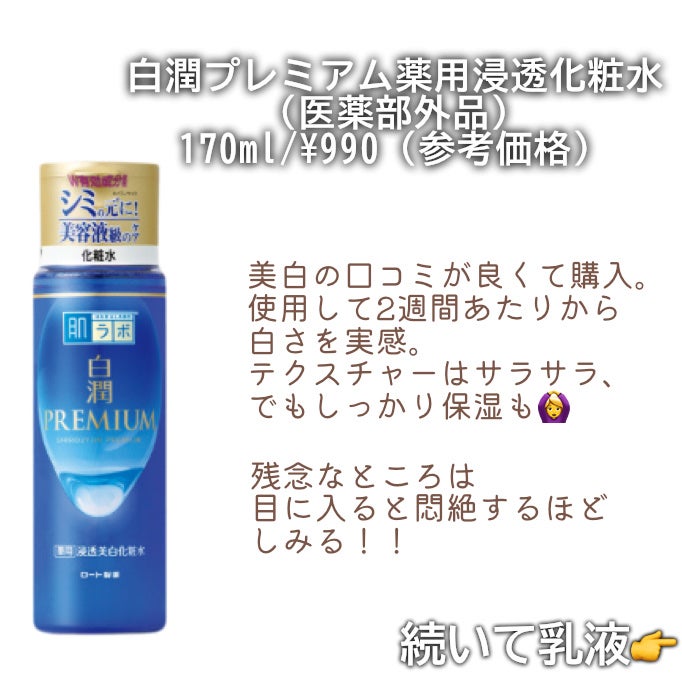 白潤プレミアム薬用浸透美白化粧水/肌ラボ/化粧水を使ったクチコミ(2枚目)