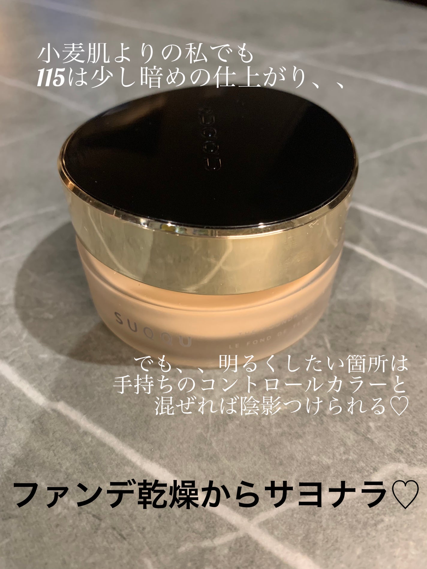 ザ ファンデーション/SUQQU/クリーム・エマルジョンファンデーションを使ったクチコミ(1枚目)