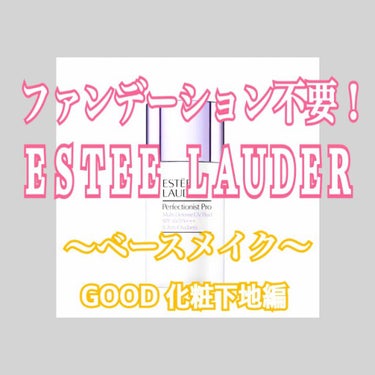 パーフェクショニスト プロ マルチ-ディフェンス UV フルイド/ESTEE LAUDER/日焼け止め・UVケアを使ったクチコミ（1枚目）