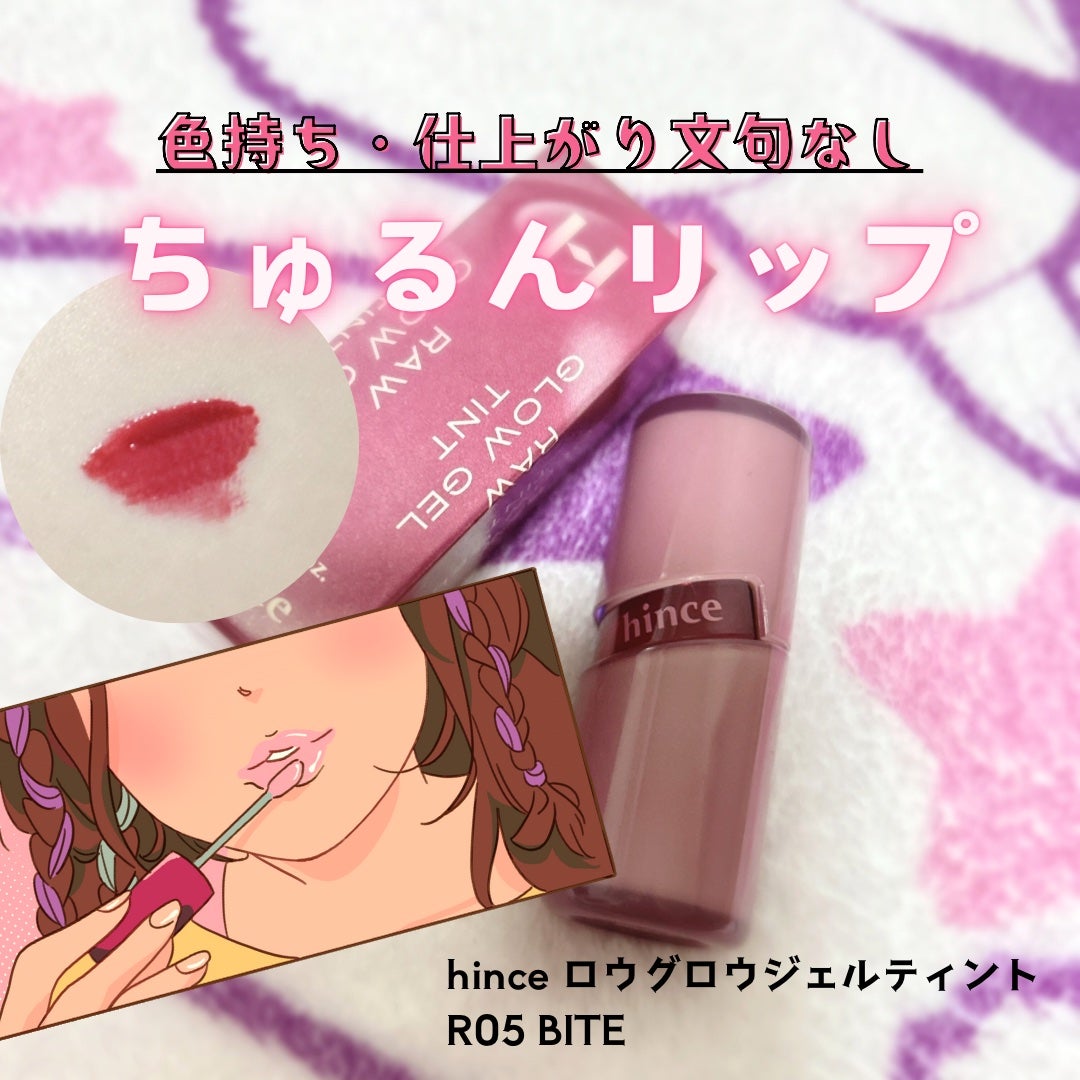 ロウグロウジェルティント/hince/リップティントを使ったクチコミ(1枚目)