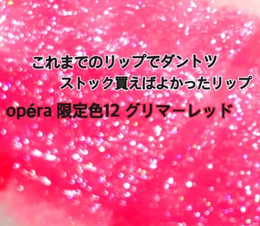 
今までのリップの中でダントツ私を可愛くしてくれた最高のリップ😭🙏
長い間活躍しすぎて最近使うと荒れてくるようになったのでそろそろ捨てなきゃということで日頃の感謝を込めて投稿しました。

🌸オペラリップ