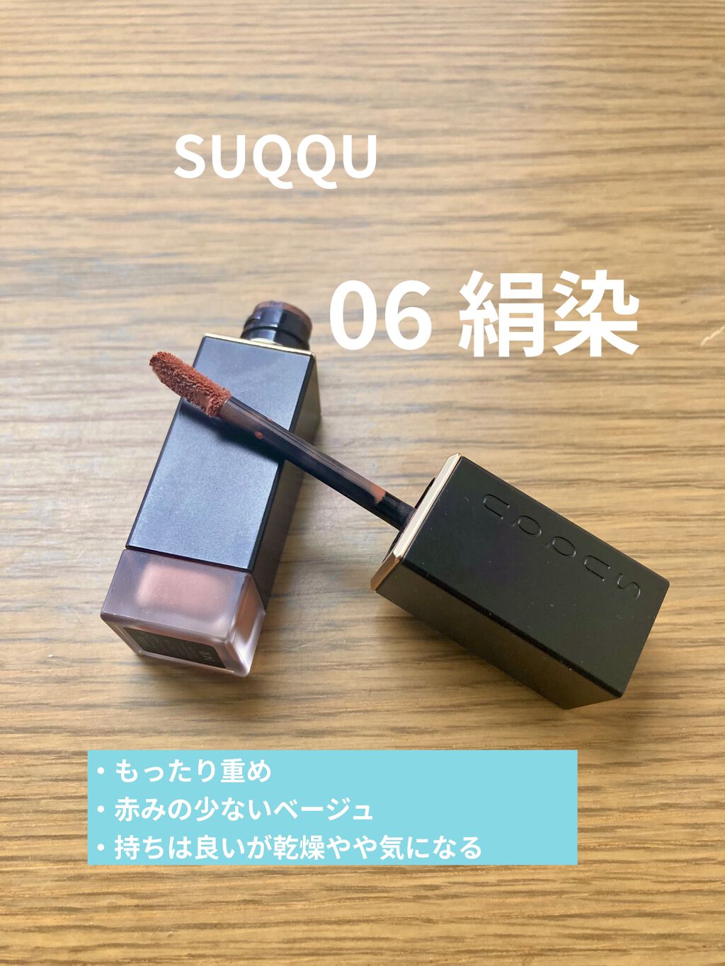 コンフォート リップ フルイド フォグ/SUQQU/口紅を使ったクチコミ（1枚目）