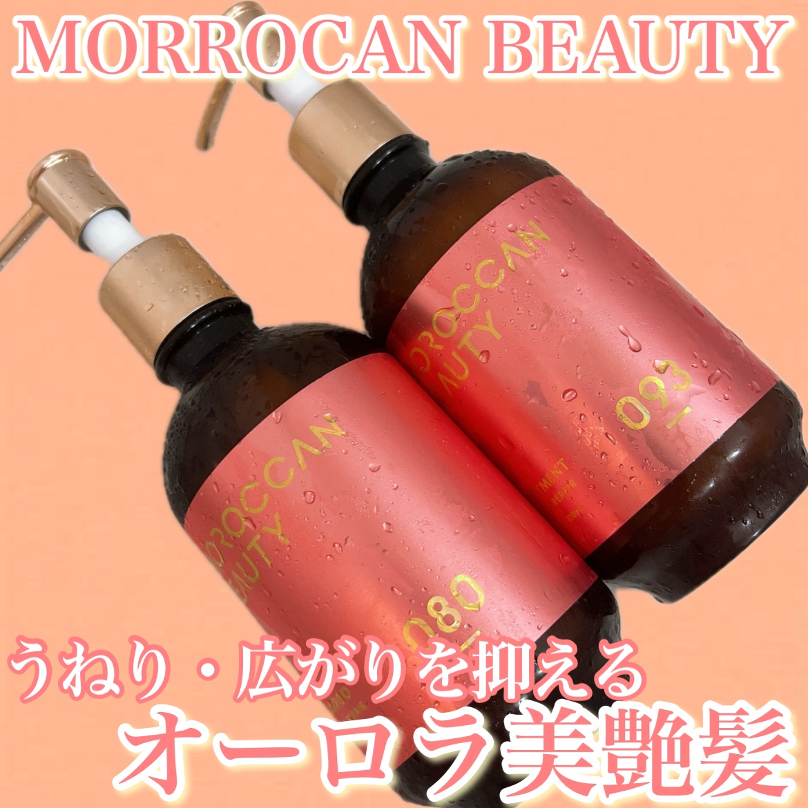 ハイドロリペア シャンプー／ヘアトリートメント/モロッカンビューティ/市販シャンプーを使ったクチコミ（1枚目）