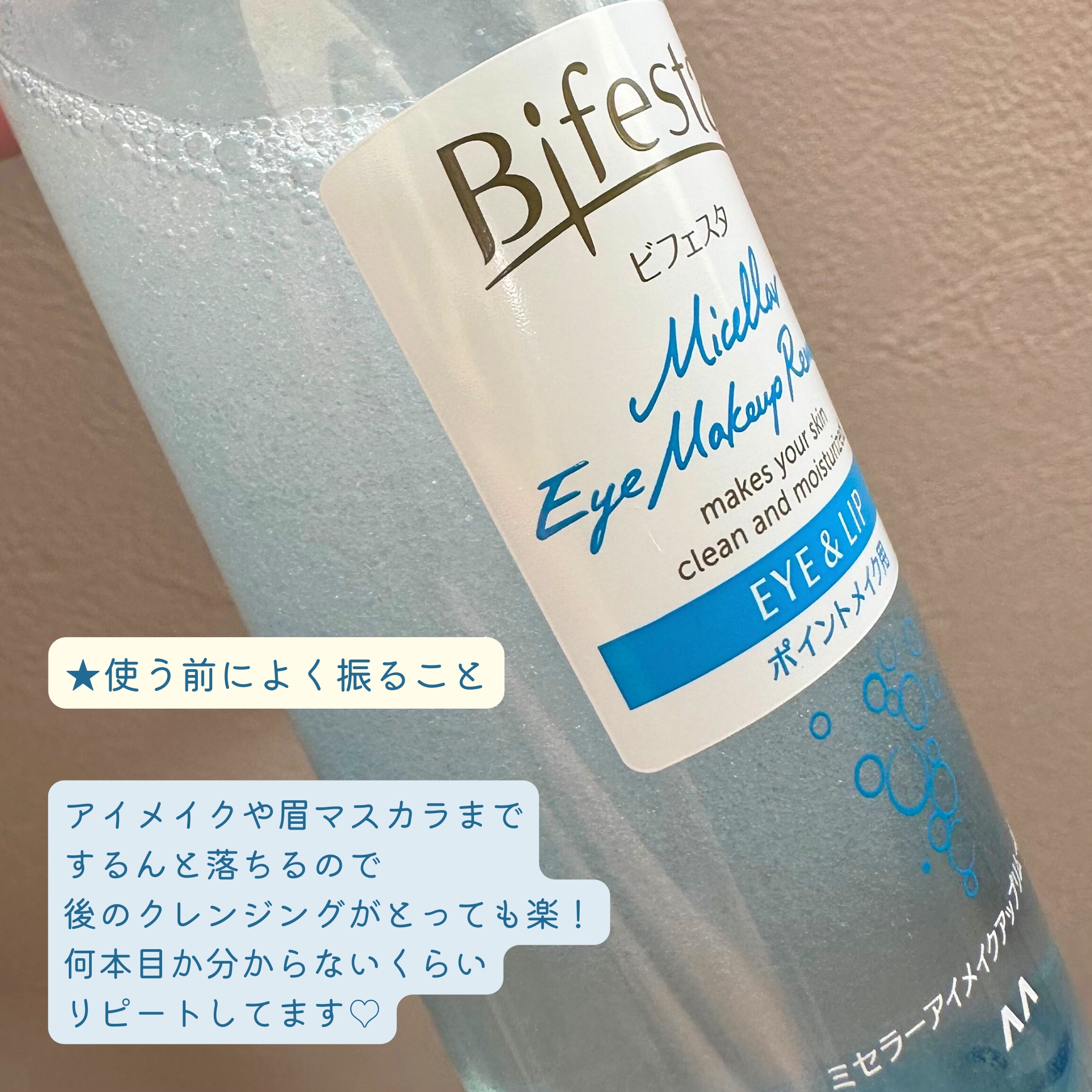 ミセラーアイメイクアップリムーバー/ビフェスタ/ポイントメイクリムーバーを使ったクチコミ（2枚目）