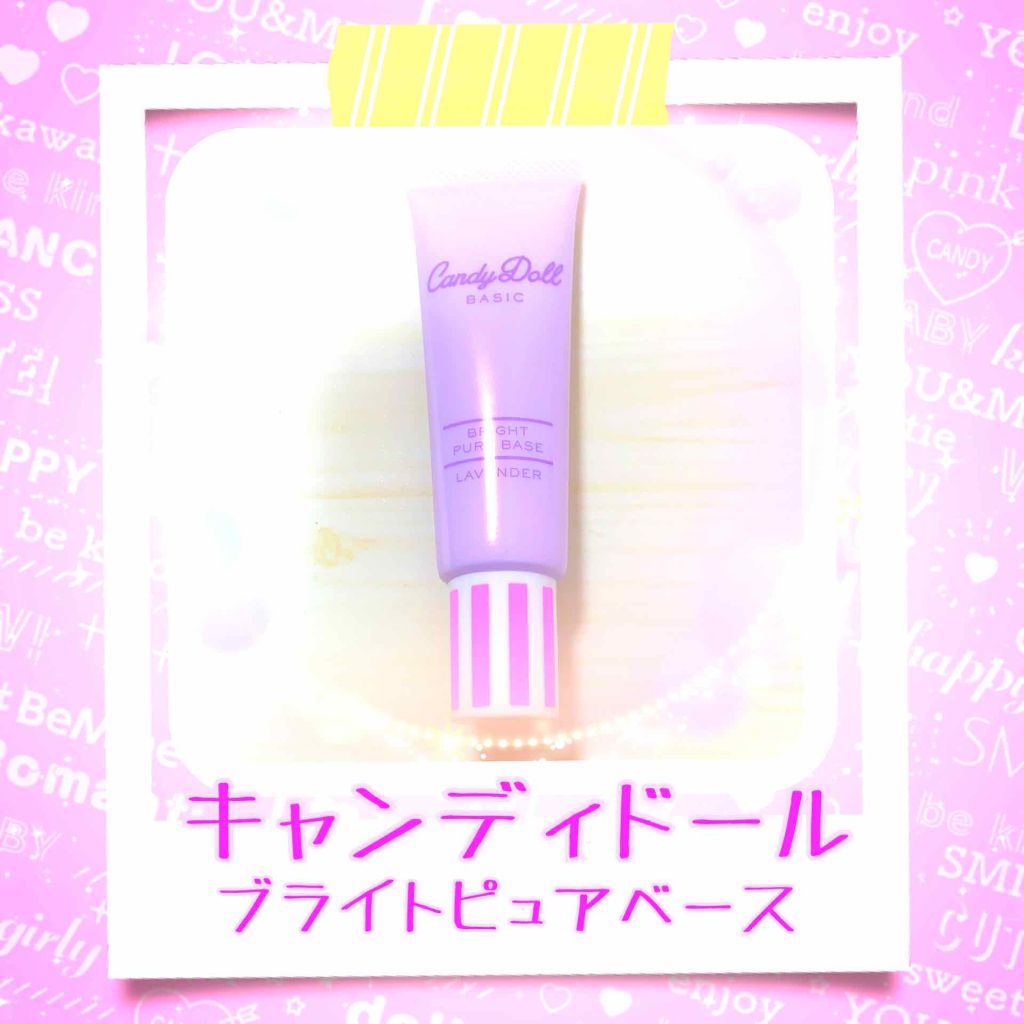 ブライトピュアベース ラベンダー/CandyDoll/化粧下地を使ったクチコミ（2枚目）