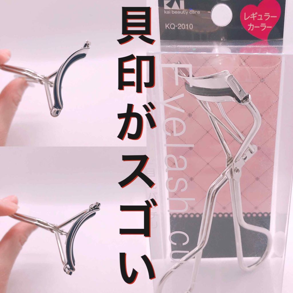 アイラッシュカーラー(スタンダード)/貝印/ビューラーを使ったクチコミ(1枚目)