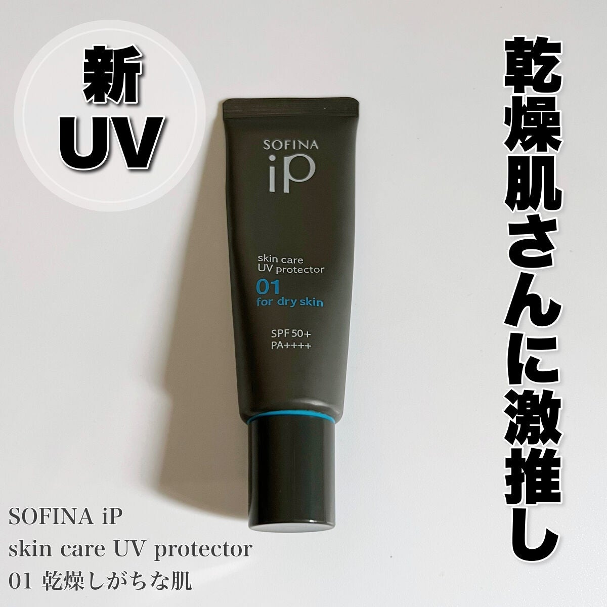 ソフィーナ iP スキンケアUV 01乾燥しがちな肌環境 SPF50+ PA++++/SOFINA iP/日焼け止めクリームを使ったクチコミ(1枚目)